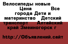 Велосипеды новые Lambordgini  › Цена ­ 1 000 - Все города Дети и материнство » Детский транспорт   . Алтайский край,Змеиногорск г.